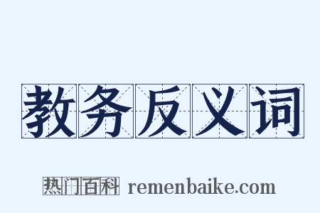 教务反义词是什么意思的图片